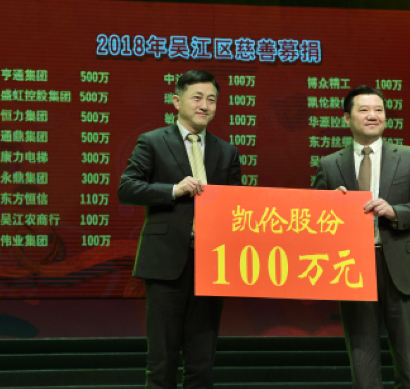 2018年2月5日，凱倫股份在吳江區(qū)慈善募捐活動上募捐100萬元。